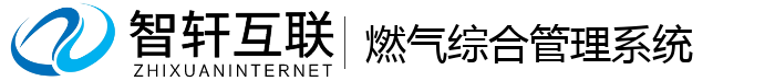 燃气综合管理系统